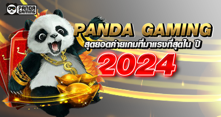 Panda Gaming สุดยอดค่ายเกมที่มาแรงที่สุดใน ปี 2024
